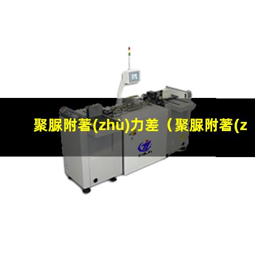 聚脲附著(zhù)力差
